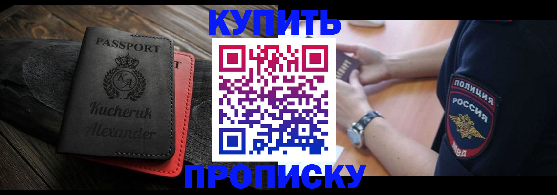 прописка штамп в Енисейске
